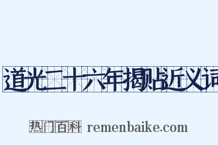 道光二十六年揭贴近义词是什么意思的图片